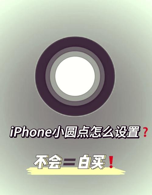 如何取消苹果手机小圆点