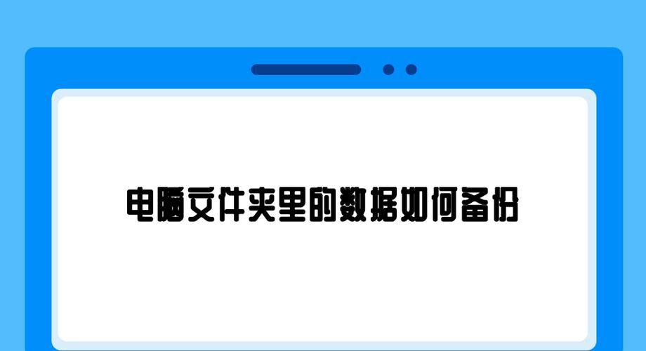 电脑信息如何备份