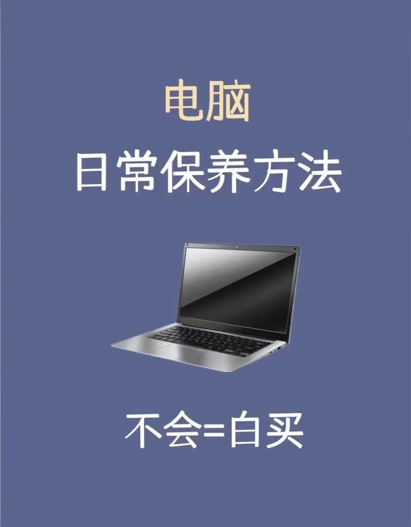 如何保养笔记本电脑使用