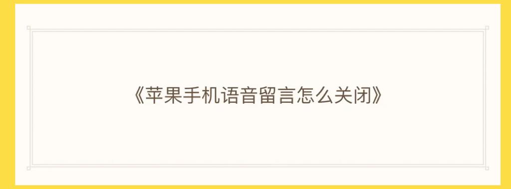 苹果手机如何关闭语音留言服务