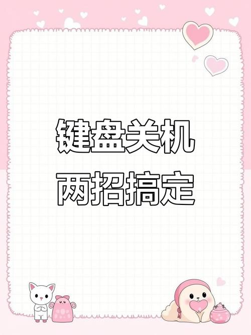 如何让电脑键盘关机