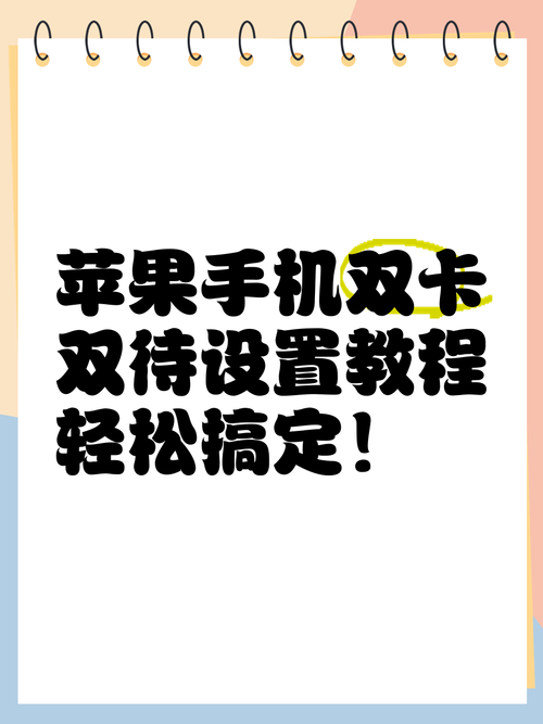 如何使用双卡的苹果手机