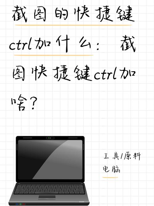 在电脑上如何截图快捷键