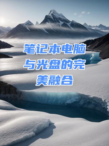 如何从电脑复制到光盘