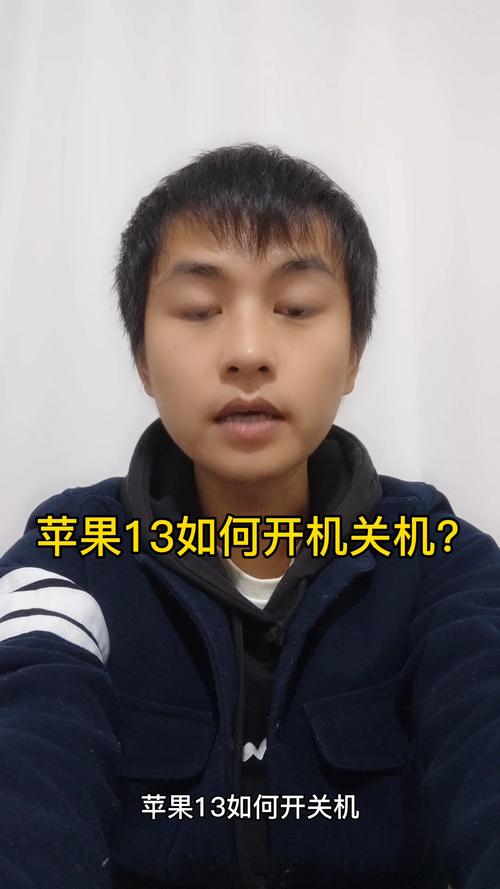 苹果13新手机如何关机