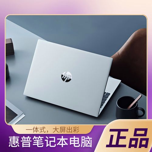 惠普的笔记本电脑如何