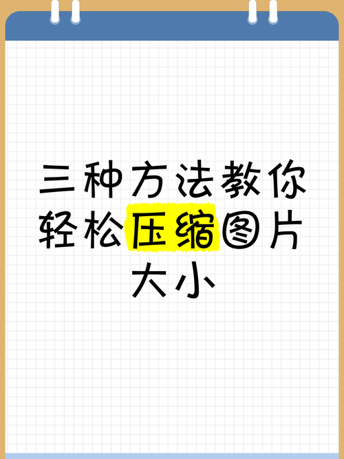 如何压缩图片苹果手机版