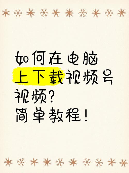 如何下载视频到电脑?如何使用下载的视频? 如何下载视频到电脑?如何使用下载的视频?