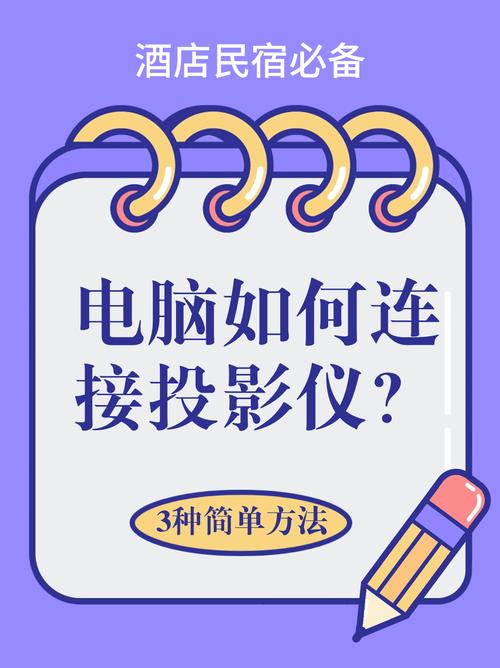 电脑如何同屏到投影仪