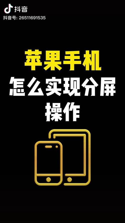 8p苹果手机如何分屏