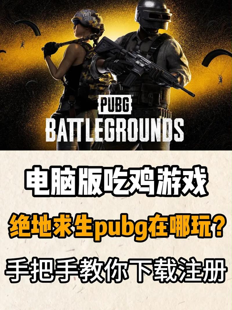 如何在电脑上安装吃鸡?需要哪些系统配置? 如何在电脑上安装吃鸡?需要哪些系统配置?