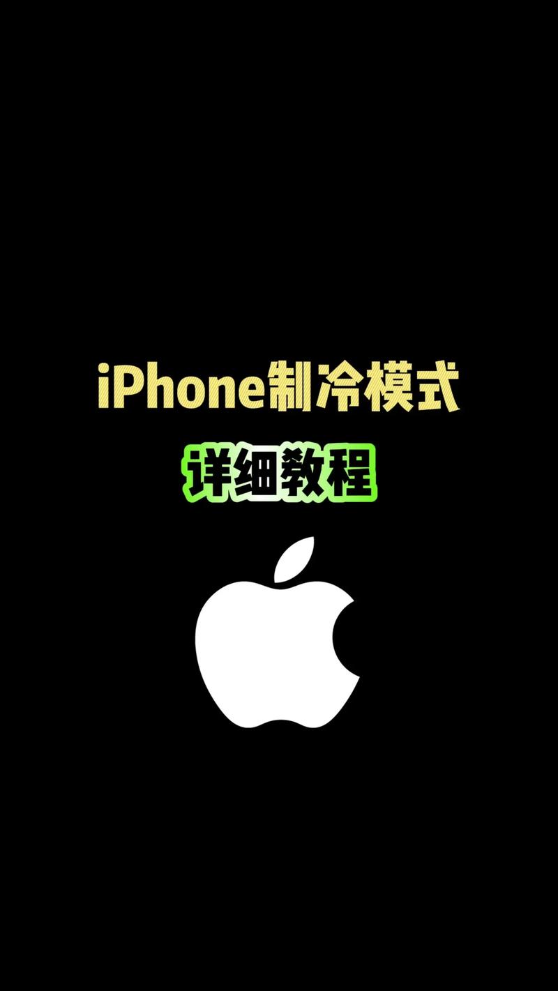 如何将苹果手机降温