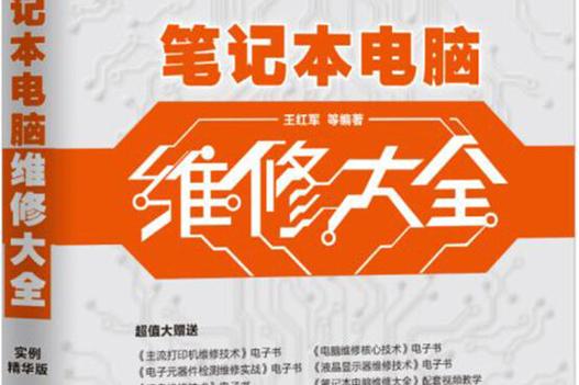 如何维修笔记本电脑