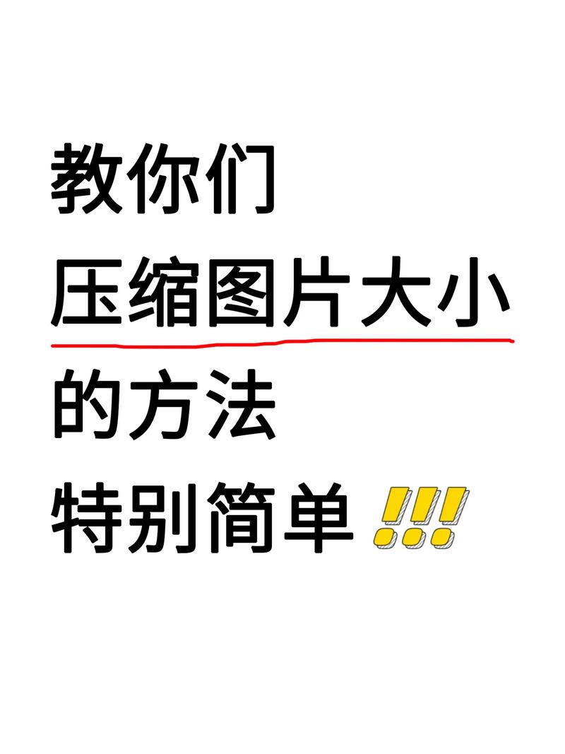 电脑上图片如何压缩大小