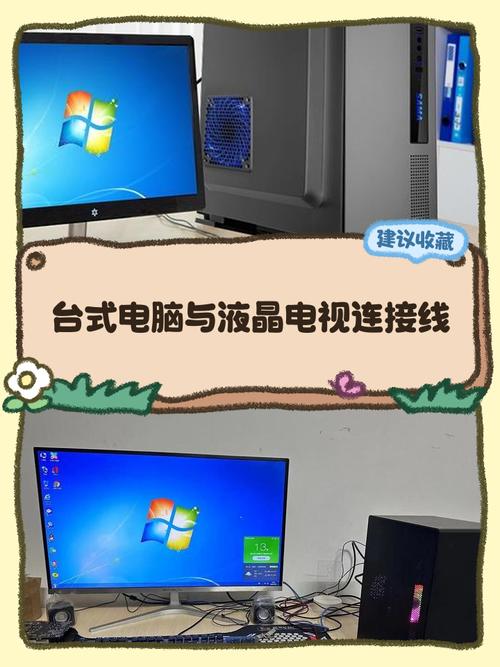台式电脑与电视如何连接