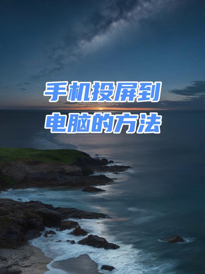 苹果手机如何投屏电脑?操作步骤是什么? 苹果手机如何投屏电脑?操作步骤是什么?