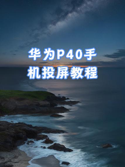 华为电脑如何手机投屏