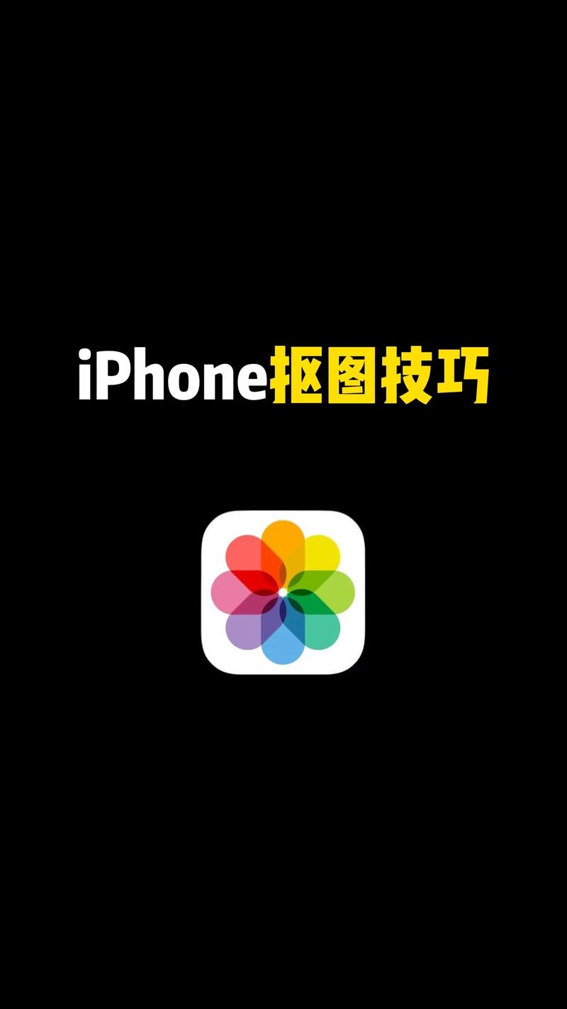 苹果手机如何把图片抠图?有哪些步骤和工具? 苹果手机如何把图片抠图?有哪些步骤和工具?