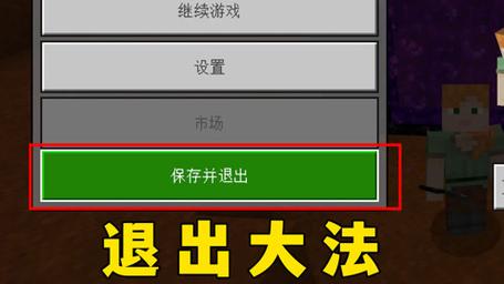 我的世界电脑如何退出？退出后游戏进度会保存吗？