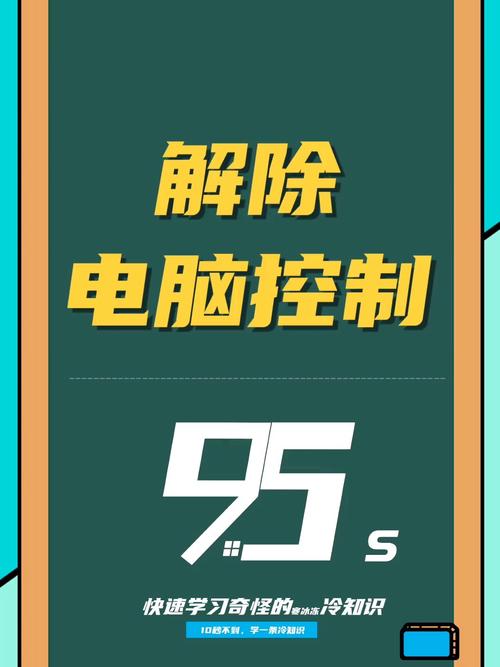 如何解除电脑控屏