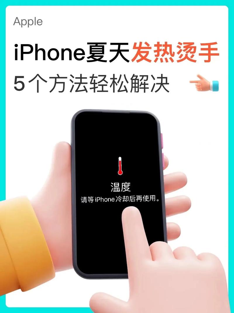 苹果如何让手机快速降热