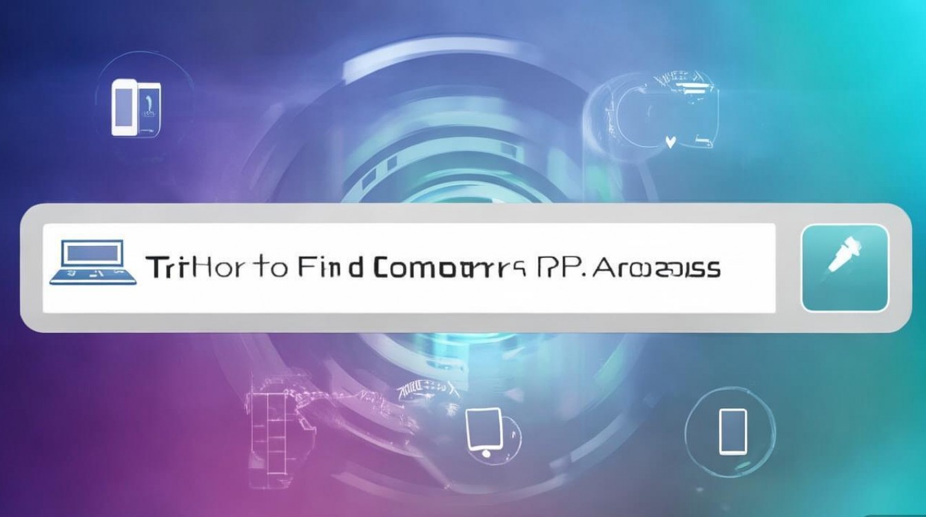 如何查询电脑ip